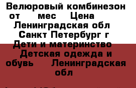 Велюровый комбинезон от 0-4 мес. › Цена ­ 400 - Ленинградская обл., Санкт-Петербург г. Дети и материнство » Детская одежда и обувь   . Ленинградская обл.